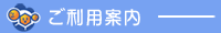 ご利用案内